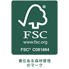 FSCマーク 責任ある森林管理のマーク