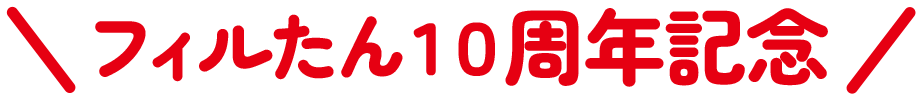 フィルたん10周年記念