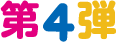 第4弾