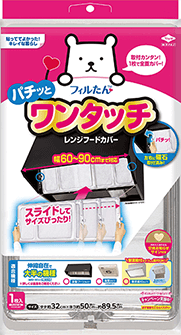 ワンタッチレンジフードカバー