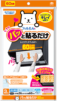 パッと貼るだけ深型用フィルター