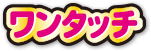 ワンタッチ