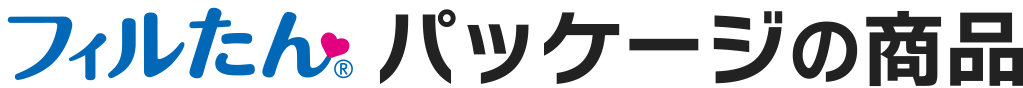 フィルたん パッケージの商品