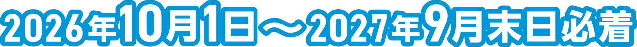 2026年10月1日~2027年9月末日必着