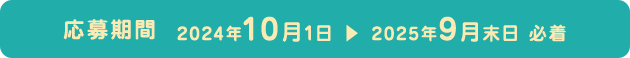 応募期間 2024年10月1日 > 2025年9月末日 必着