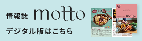 情報誌motto デジタル版はこちら