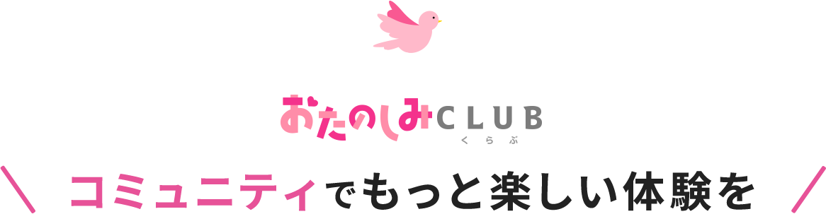 おたのしみCLUB コミュニティでもっと楽しい体験を