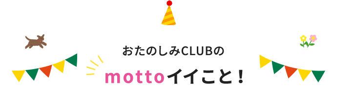 おたのしみCLUBのmottoイイこと