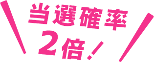 当選確率2倍!