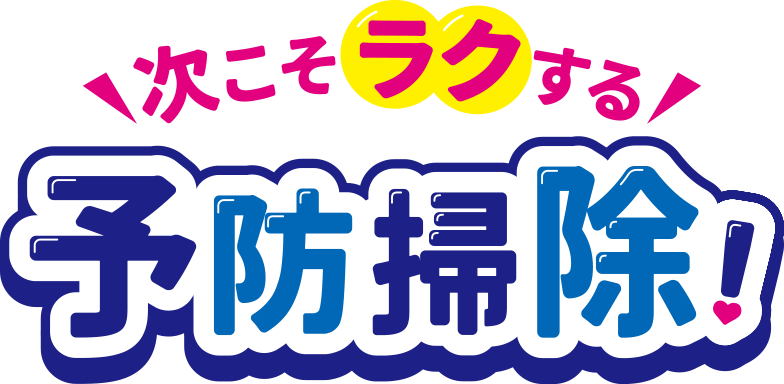 次こそラクする 予防掃除