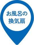 お風呂の換気扇