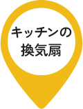 キッチンの換気扇