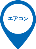 エアコン