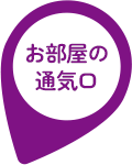 お部屋の通気口""