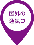 屋外の通気口