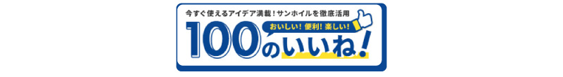 100のいいね！