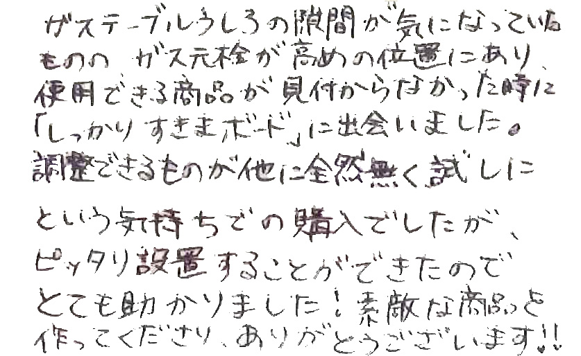 ピッタリ設置することができたのでとても助かりました！