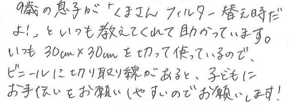 9歳の息子が「くまさんフィルター替え時だよ！」といつも教えてくれて助かっています。