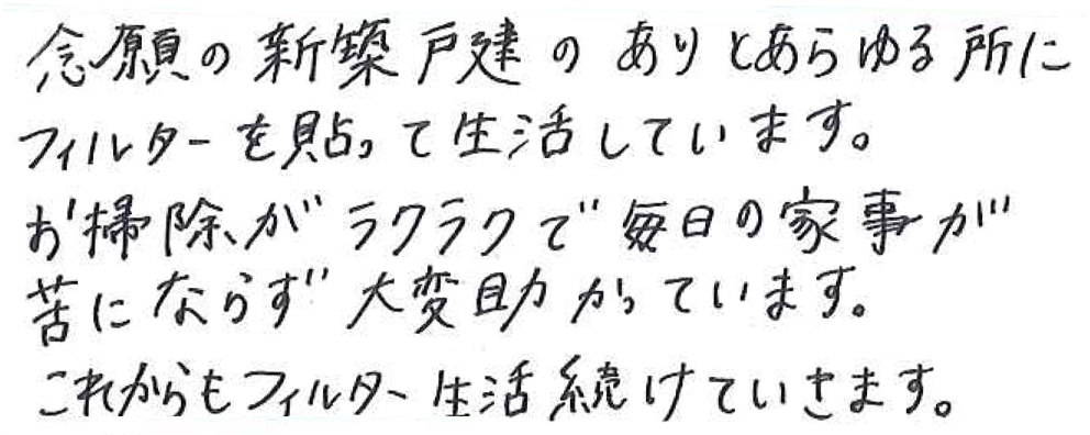 念願の新築戸建のありとあらゆる所にフィルターを貼って生活しています。
