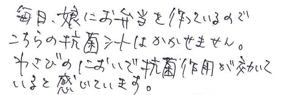 わさびのにおいで抗菌作用が効いていると感じています。