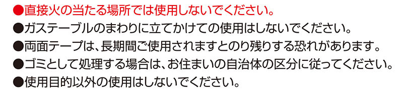 コンロまわりまるごとカバーのご使用上の注意