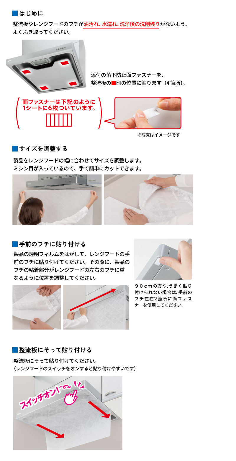 整流板付専用パッと貼るだけスーパーフィルターご使用方法