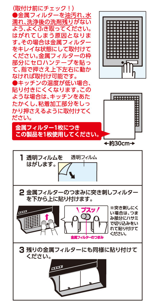 5515パッと貼るだけスーパーフィルター30cmご使用方法